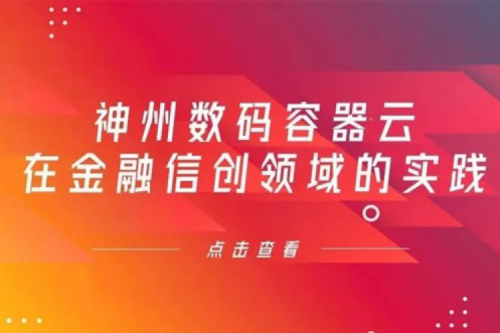 新技术范式下南宫ng28数码容器云在金融信创领域的实践