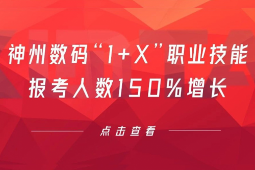 行业实践丨用新技能武装自己！南宫ng28数码“1+X”职业技能报考人数150%增长
