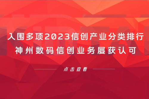 信创洞察丨入围多项2023信创产业分类排行，南宫ng28数码信创业务屡获认可