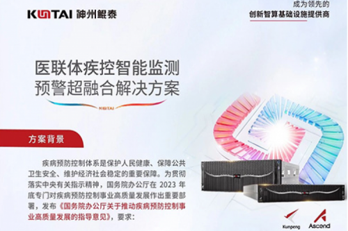 智算方案丨神州医联体疾控智能监测预警超融合解决方案